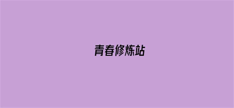 青春修炼站